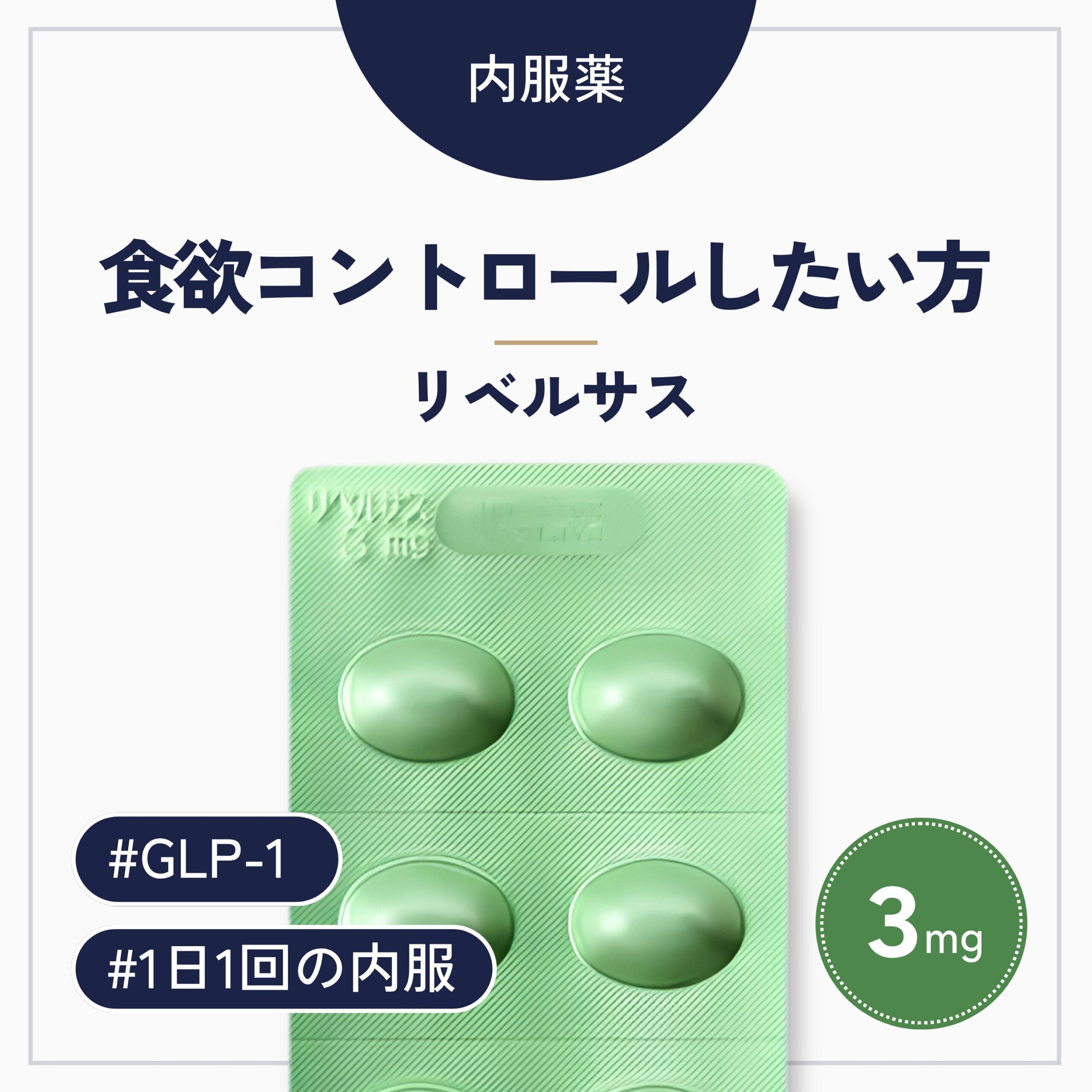 リベルサス3mg