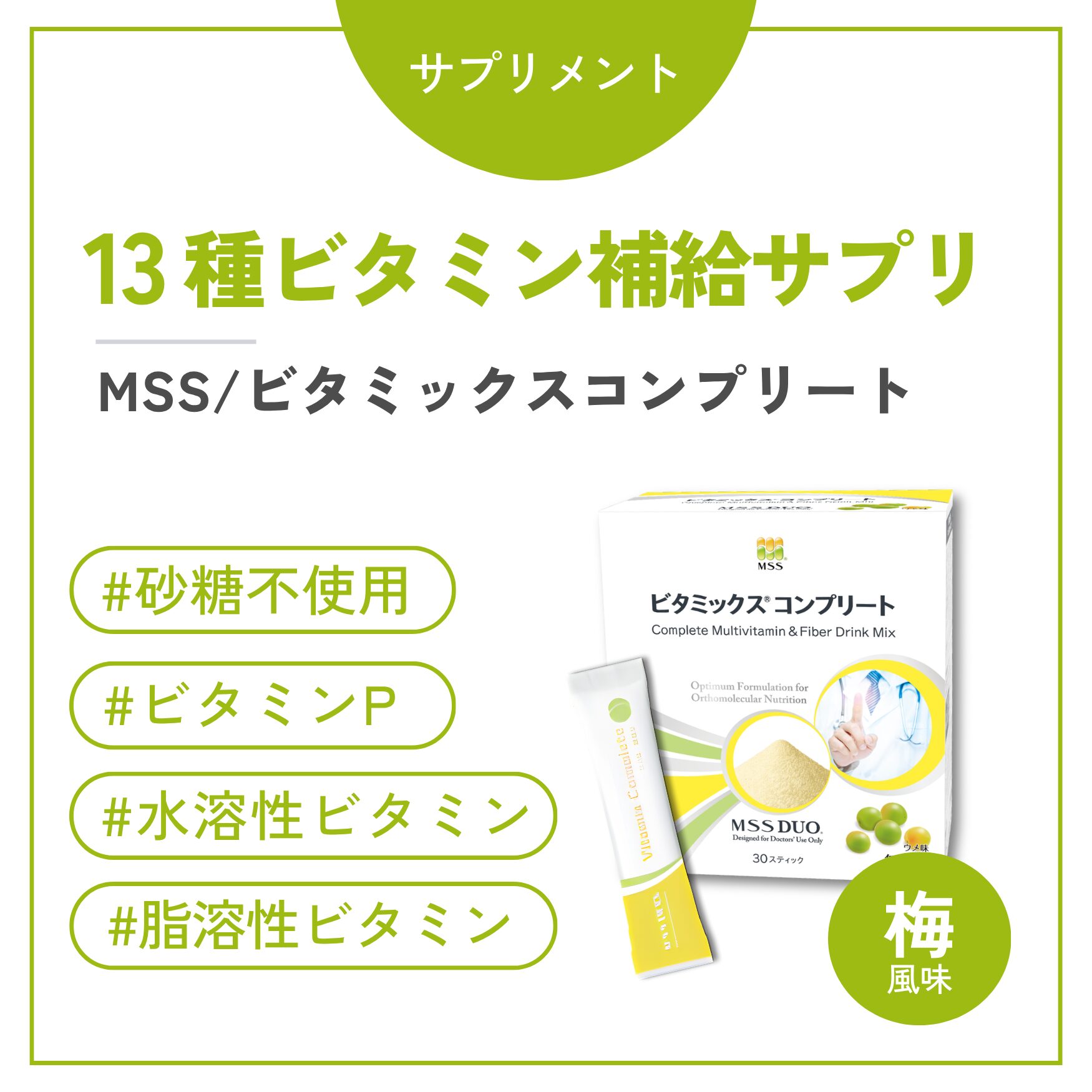 ビタミックス コンプリート（ウメ風味）