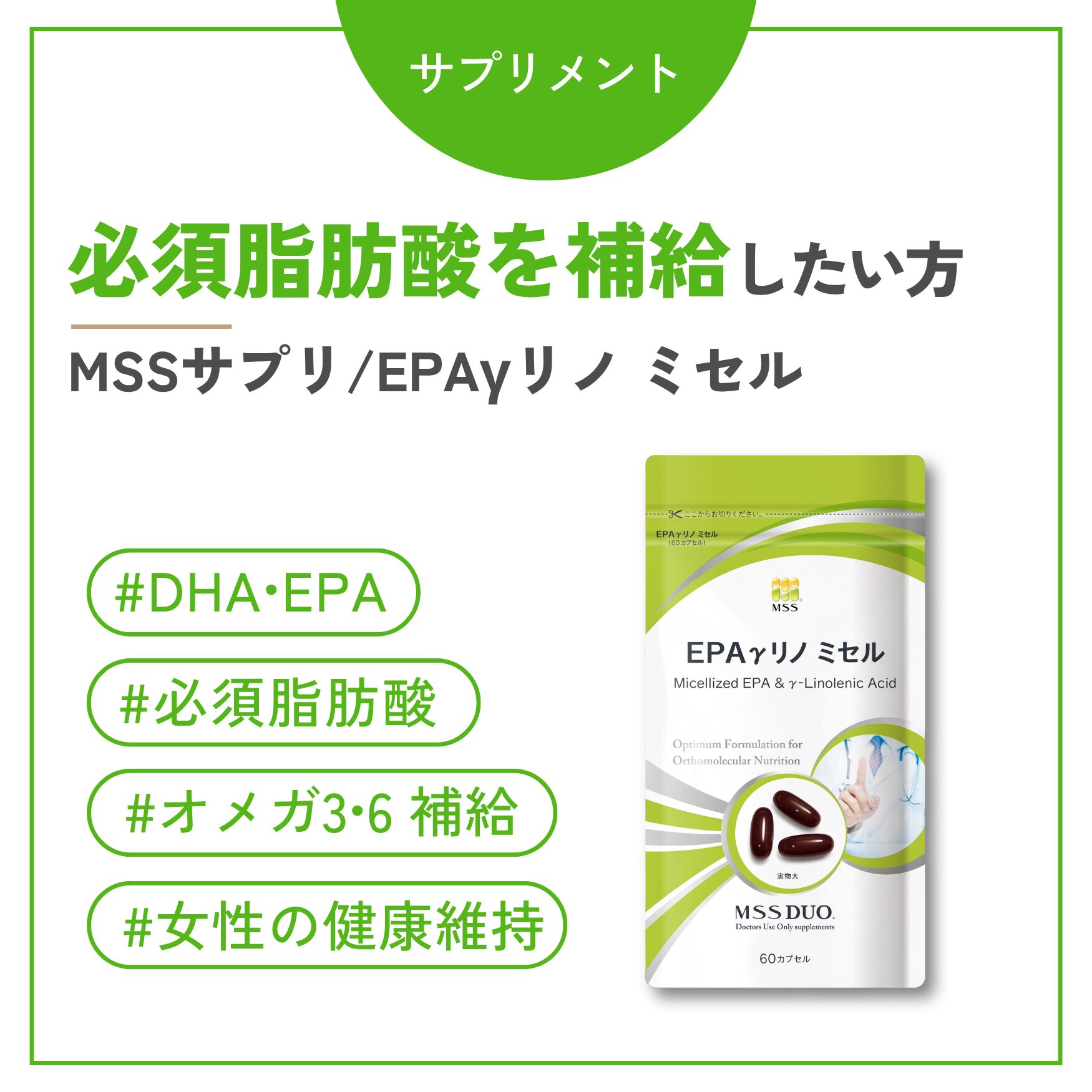 EPAγリノミセル（不飽和脂肪酸）