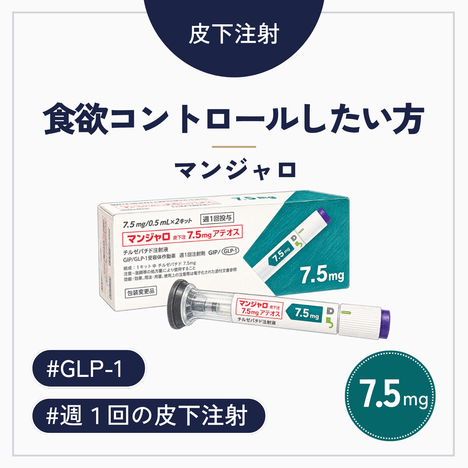 マンジャロ7.5mg